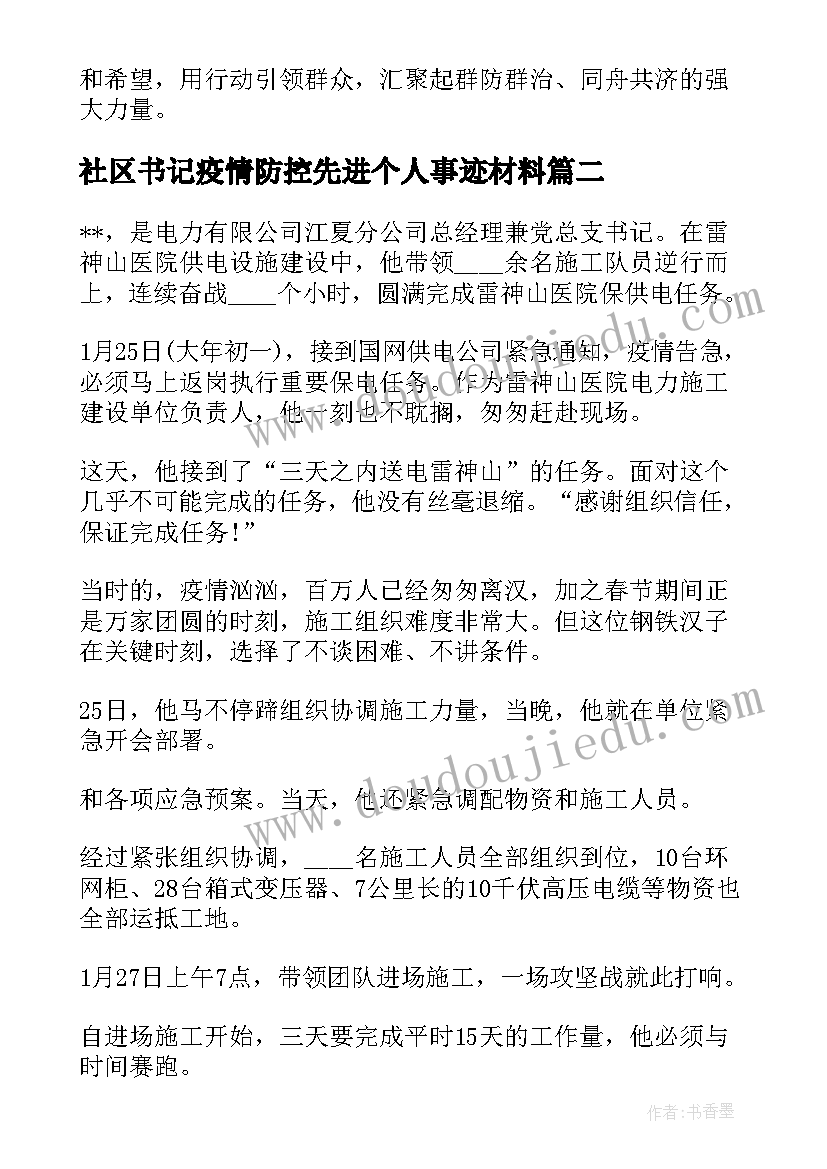 社区书记疫情防控先进个人事迹材料(模板8篇)