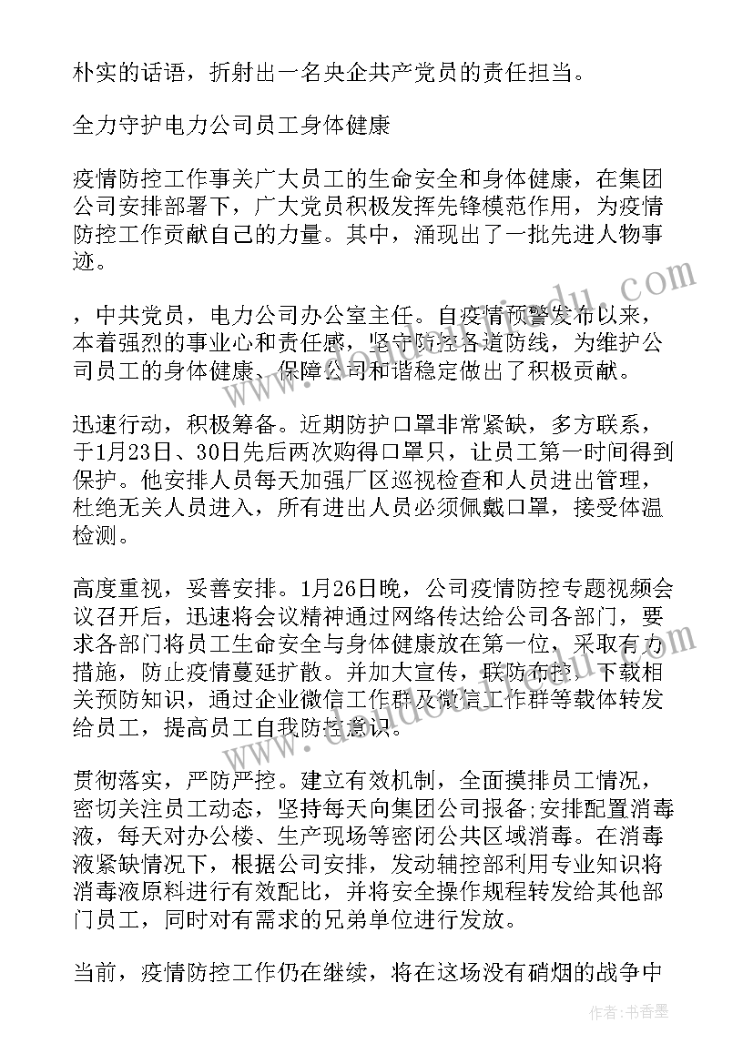 社区书记疫情防控先进个人事迹材料(模板8篇)