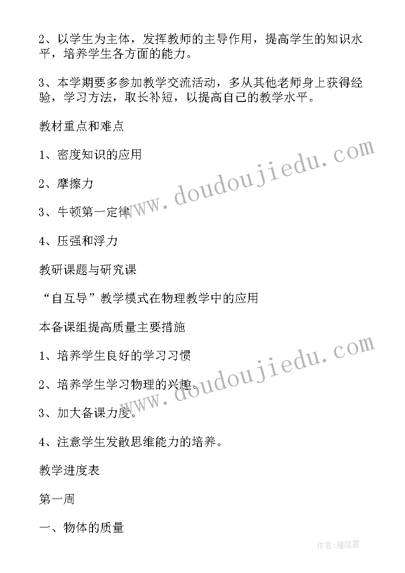 八年级物理第一学期教学工作计划(模板7篇)