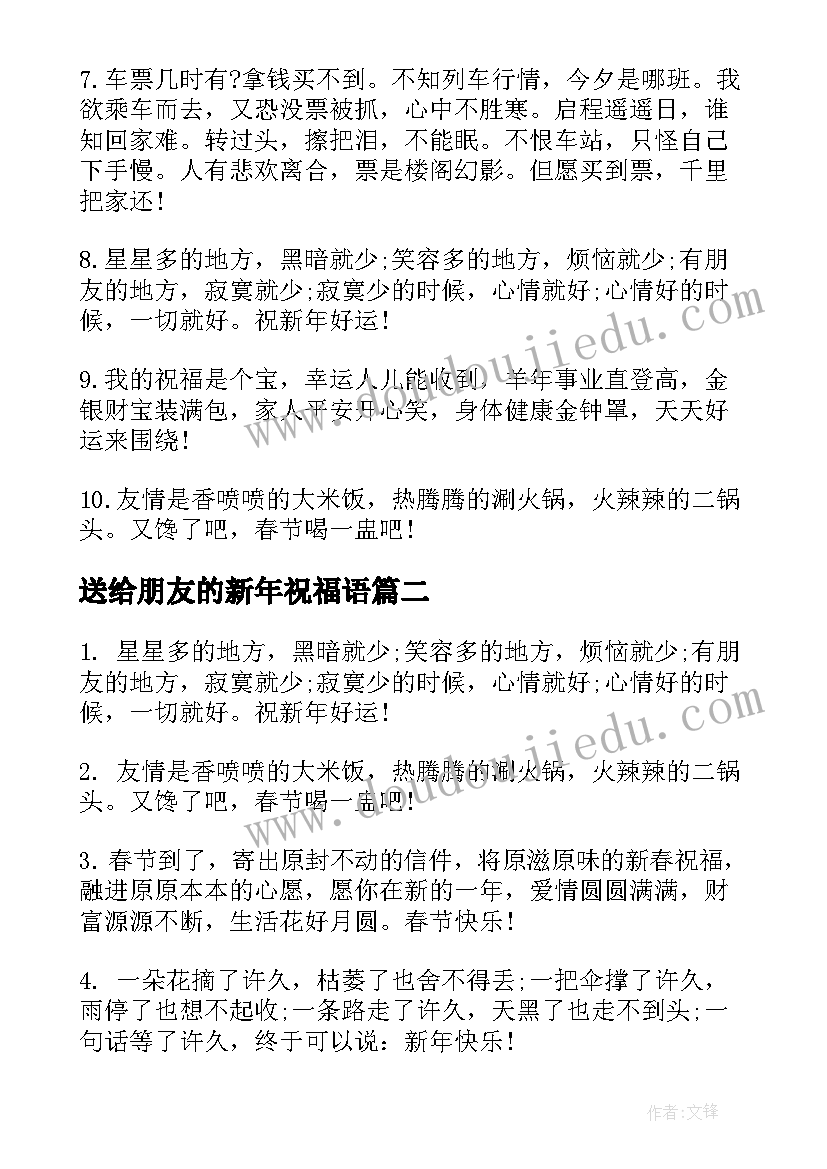 2023年送给朋友的新年祝福语(通用5篇)