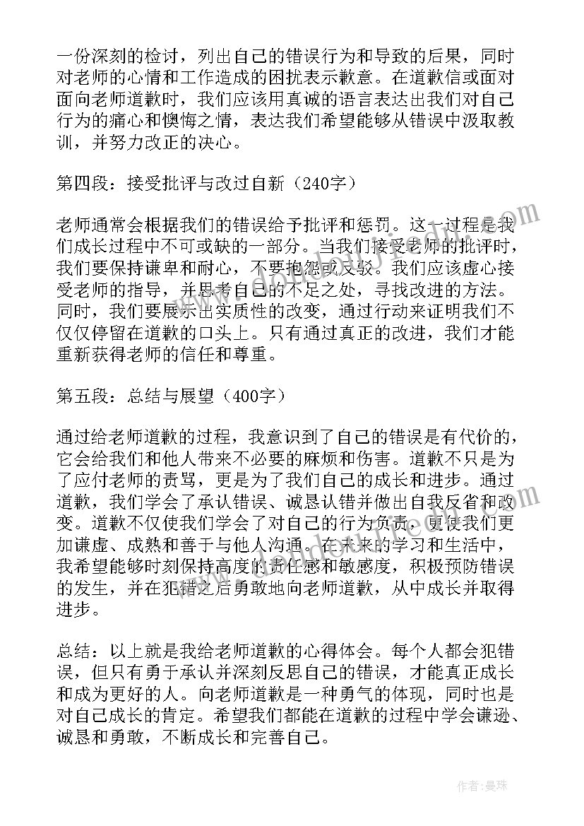 公司对公司的道歉信 给老师道歉的心得体会(通用5篇)