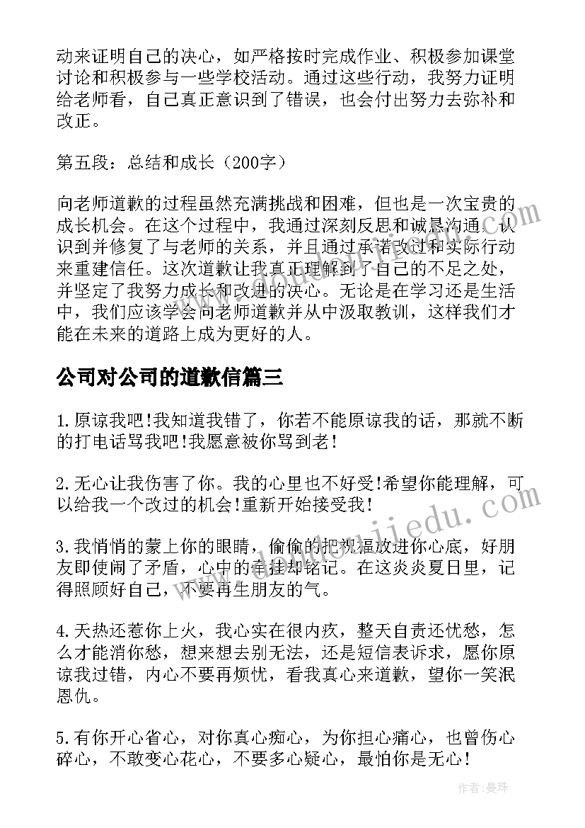 公司对公司的道歉信 给老师道歉的心得体会(通用5篇)