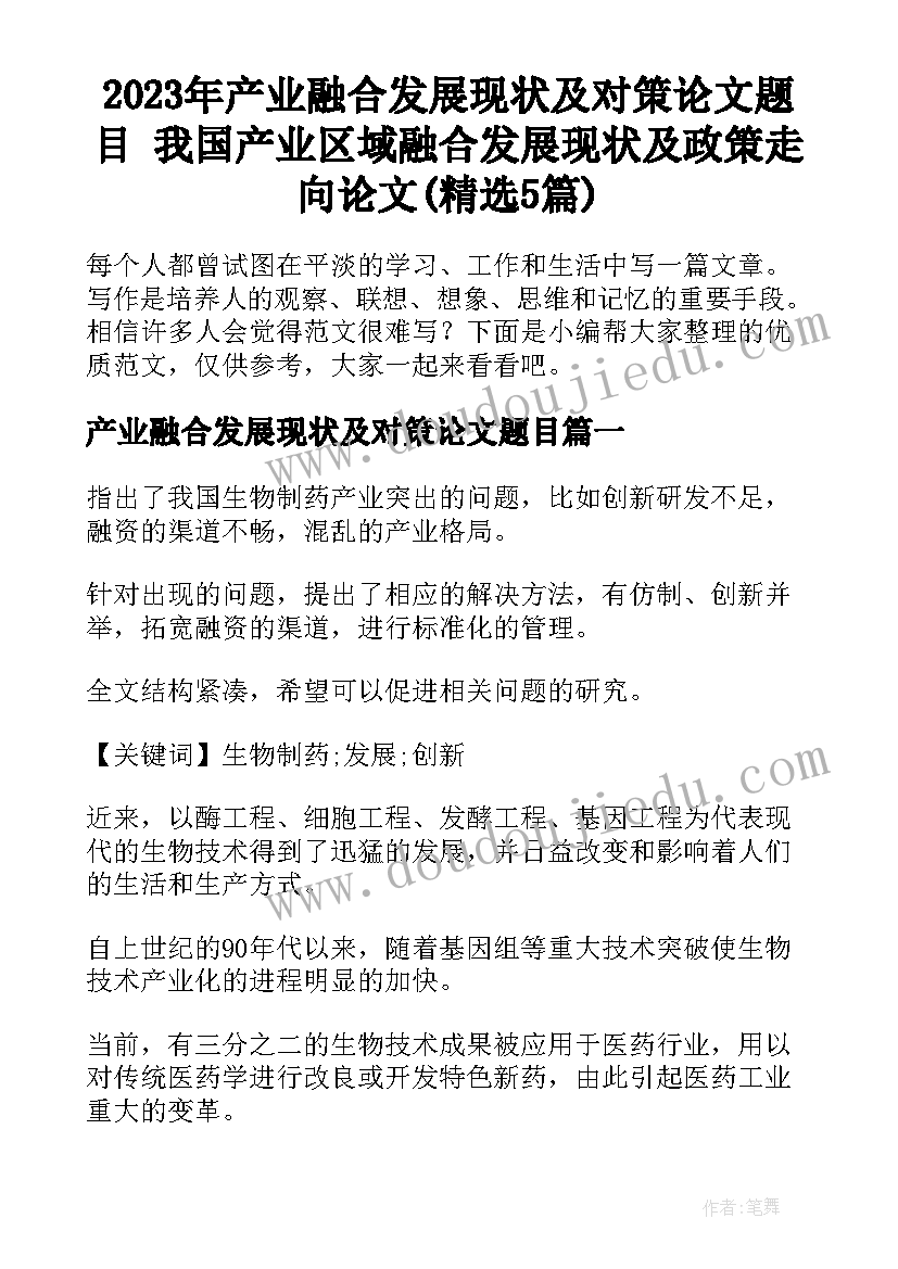 2023年产业融合发展现状及对策论文题目 我国产业区域融合发展现状及政策走向论文(精选5篇)