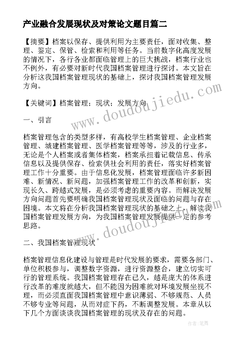 2023年产业融合发展现状及对策论文题目 我国产业区域融合发展现状及政策走向论文(精选5篇)