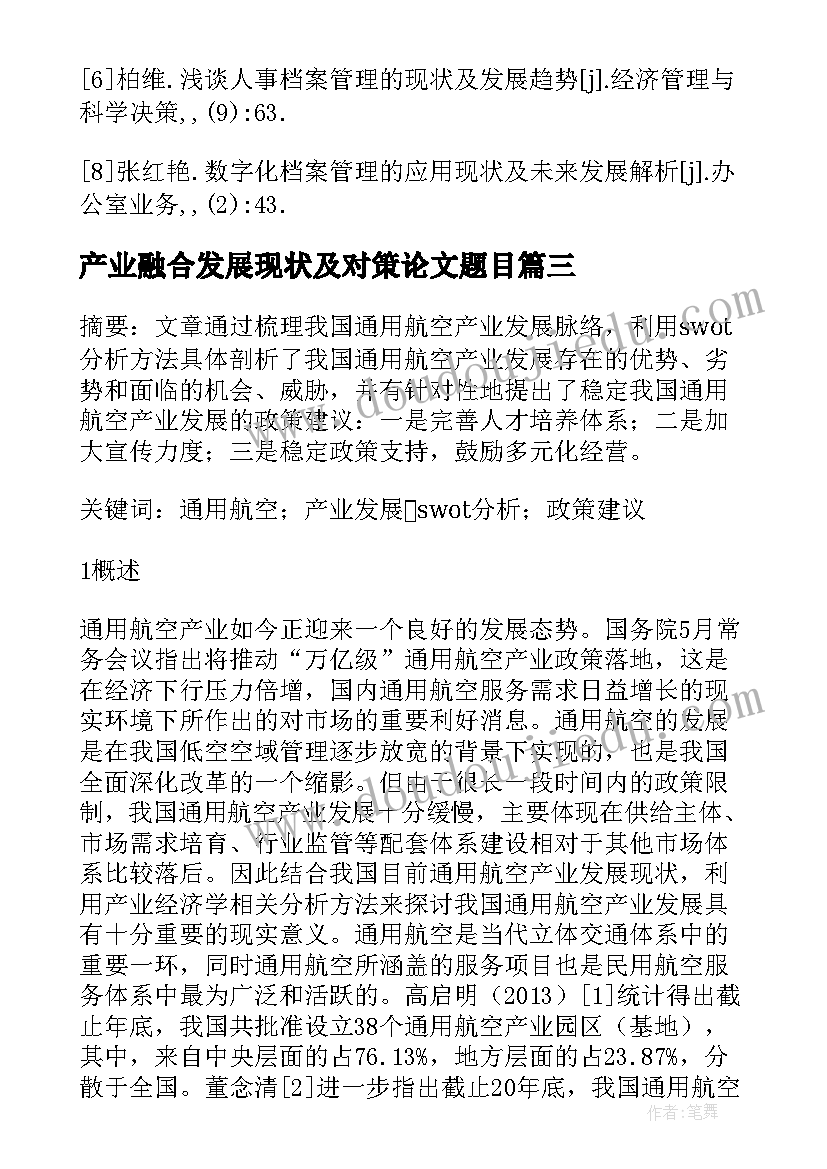 2023年产业融合发展现状及对策论文题目 我国产业区域融合发展现状及政策走向论文(精选5篇)