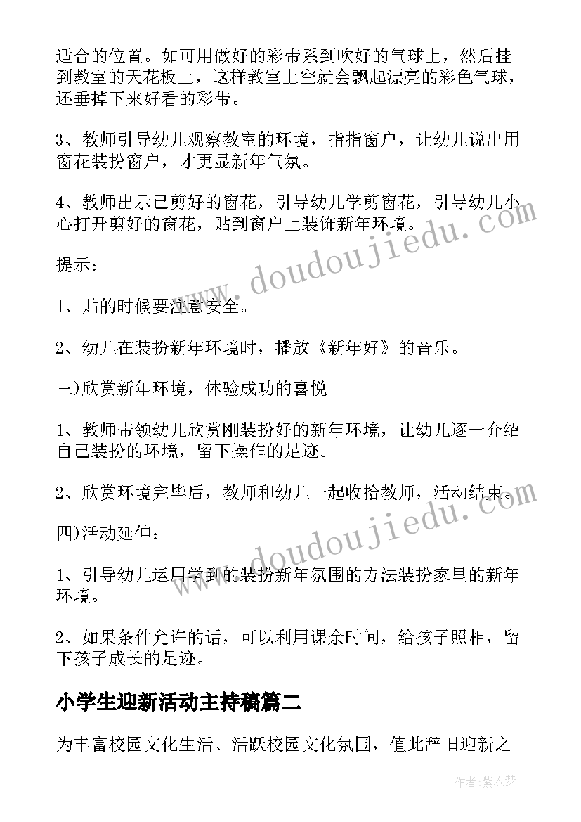 小学生迎新活动主持稿(通用5篇)