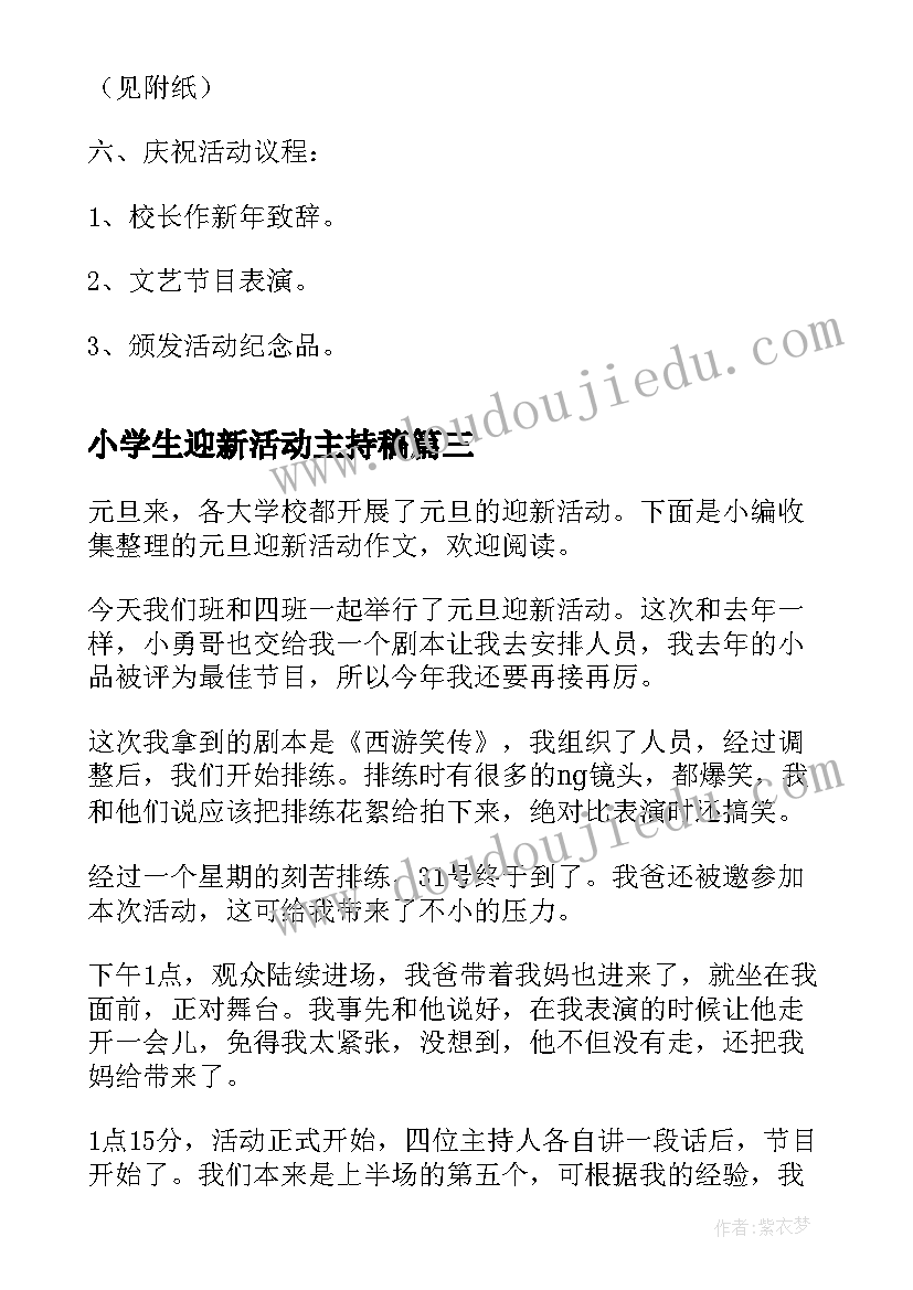 小学生迎新活动主持稿(通用5篇)