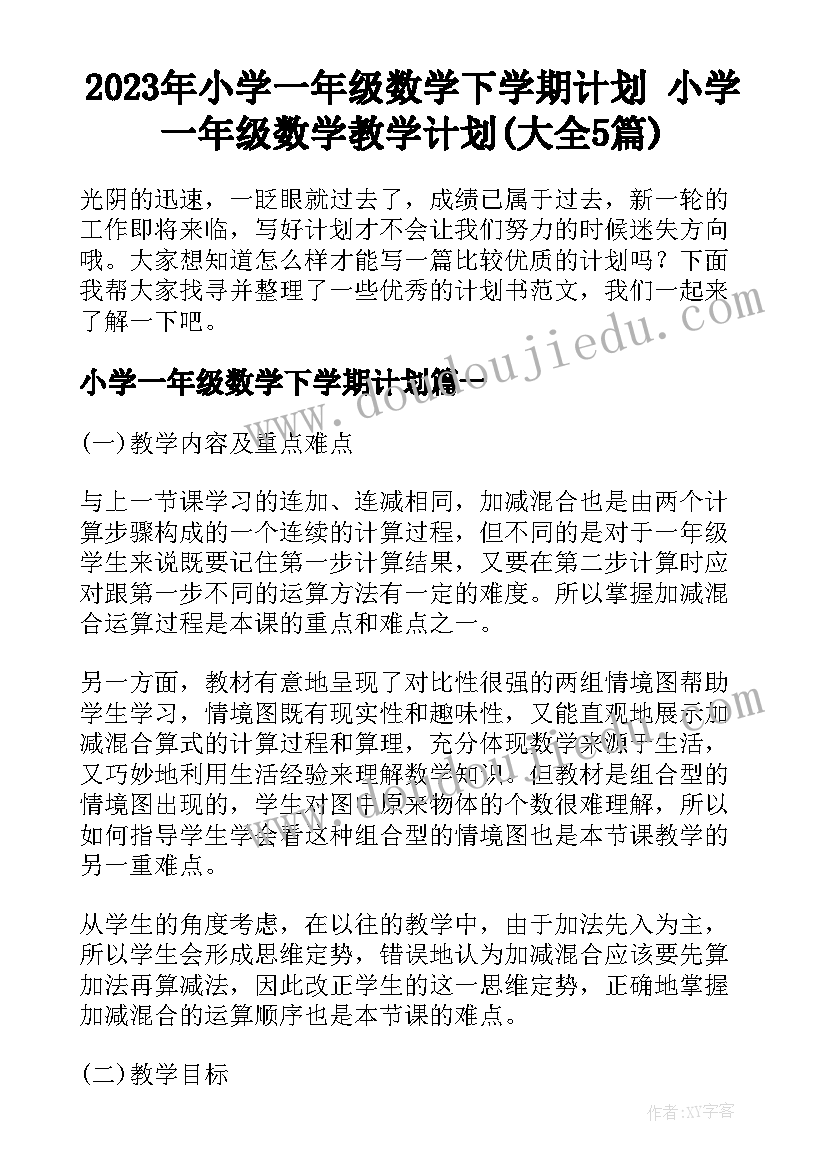 2023年小学一年级数学下学期计划 小学一年级数学教学计划(大全5篇)