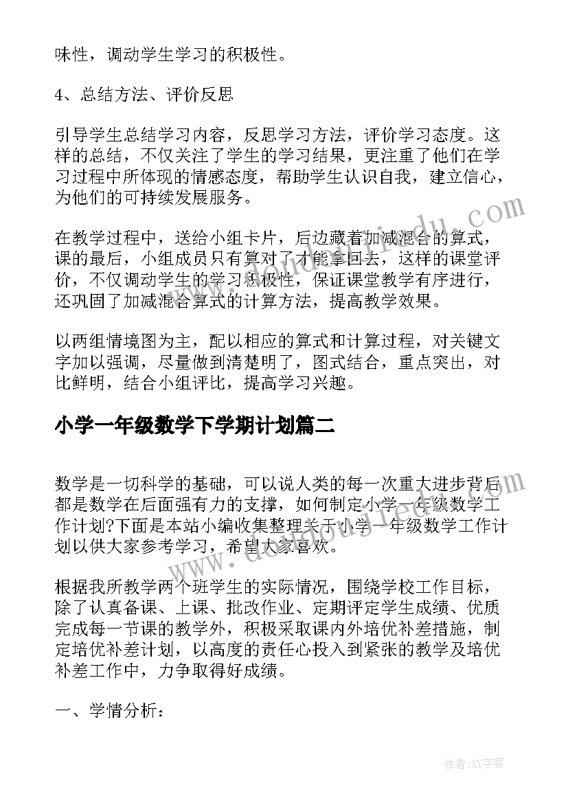 2023年小学一年级数学下学期计划 小学一年级数学教学计划(大全5篇)