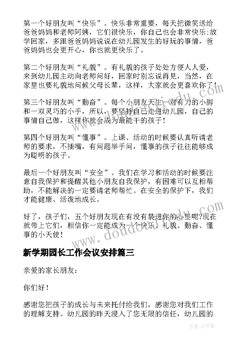 新学期园长工作会议安排 幼儿园园长新学期工作会议讲话稿(通用5篇)