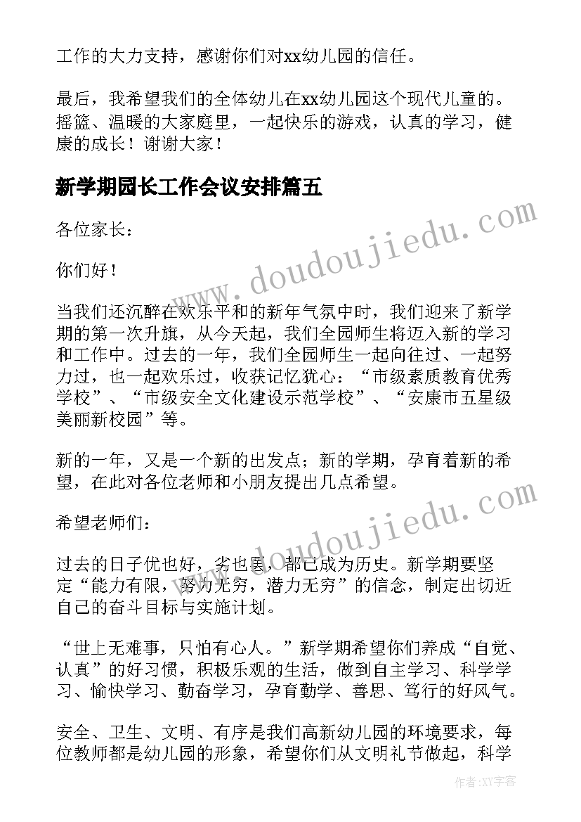 新学期园长工作会议安排 幼儿园园长新学期工作会议讲话稿(通用5篇)