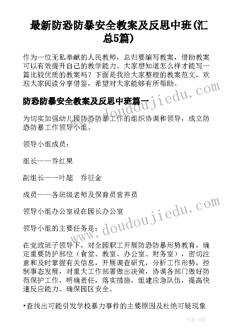 最新防恐防暴安全教案及反思中班(汇总5篇)