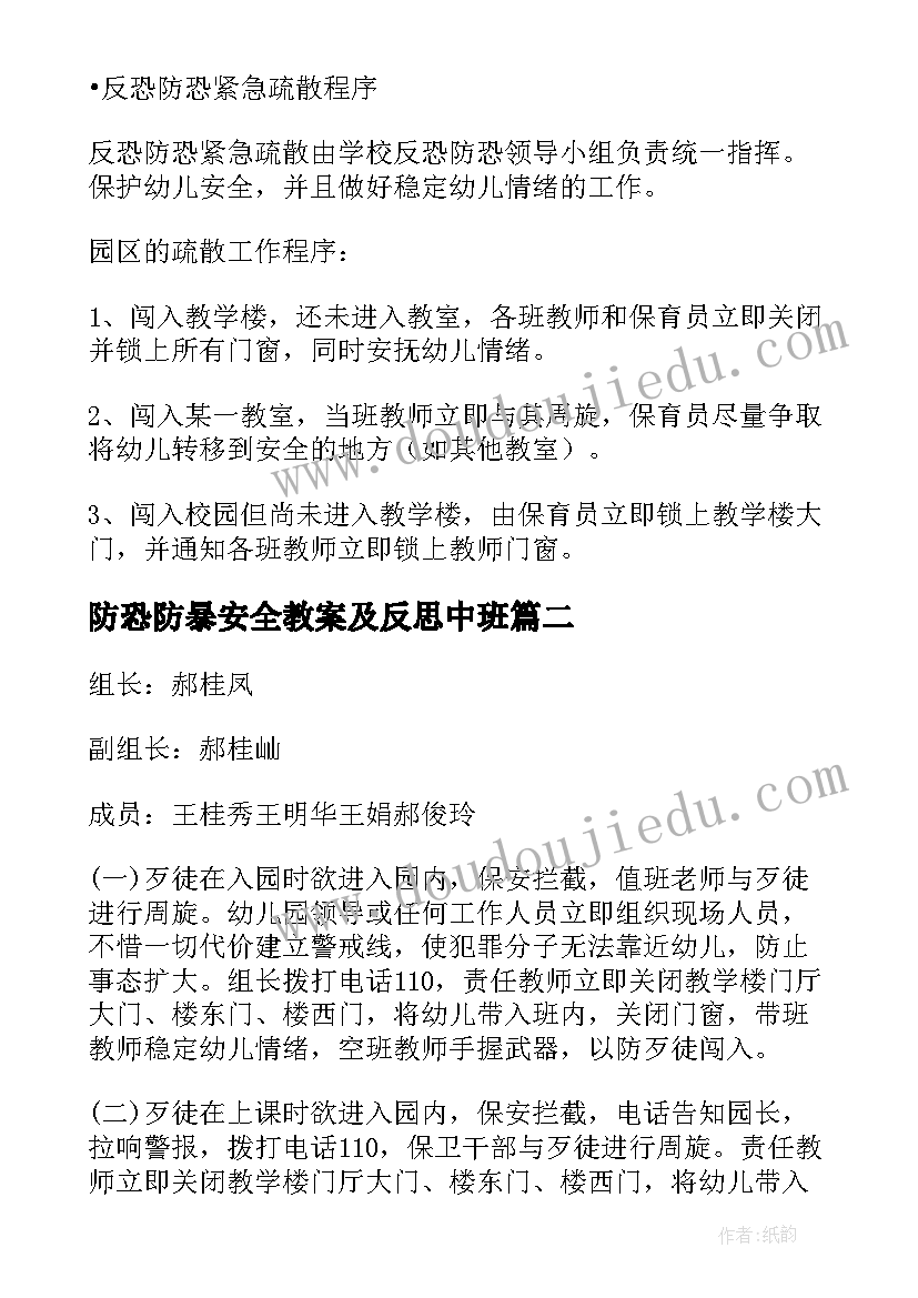 最新防恐防暴安全教案及反思中班(汇总5篇)