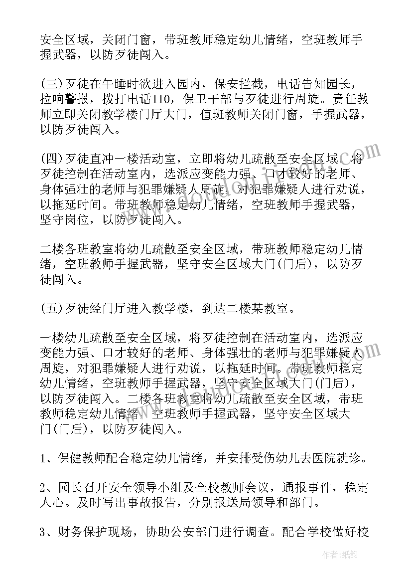 最新防恐防暴安全教案及反思中班(汇总5篇)