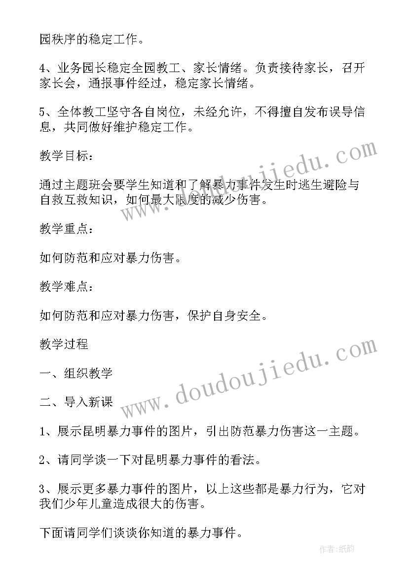 最新防恐防暴安全教案及反思中班(汇总5篇)