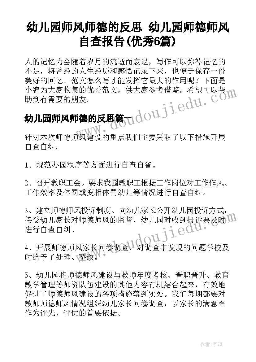 幼儿园师风师德的反思 幼儿园师德师风自查报告(优秀6篇)