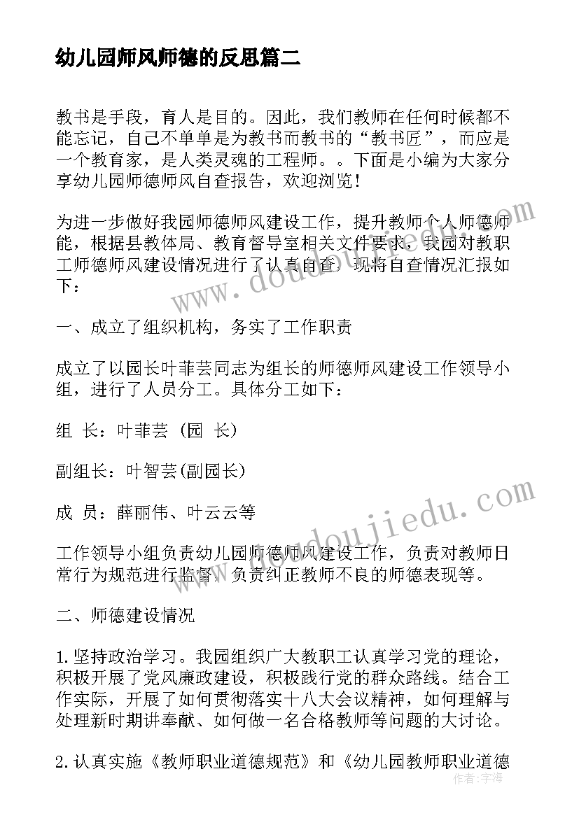 幼儿园师风师德的反思 幼儿园师德师风自查报告(优秀6篇)