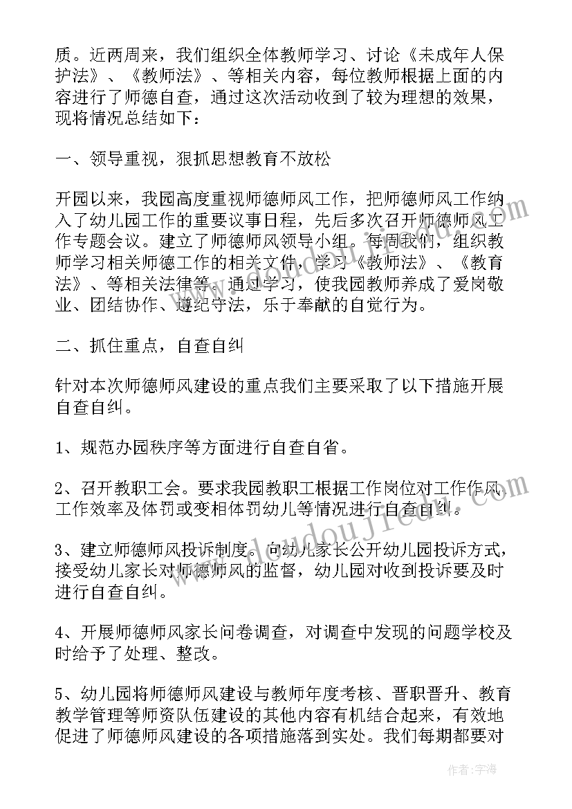 幼儿园师风师德的反思 幼儿园师德师风自查报告(优秀6篇)