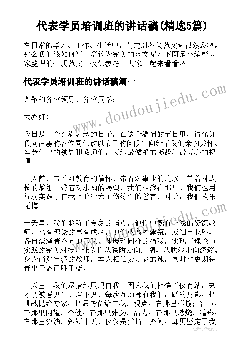 代表学员培训班的讲话稿(精选5篇)