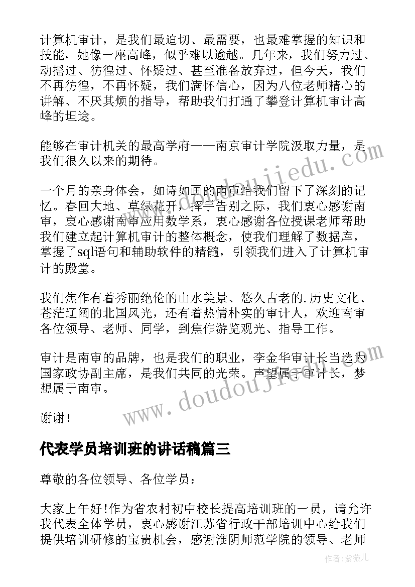 代表学员培训班的讲话稿(精选5篇)