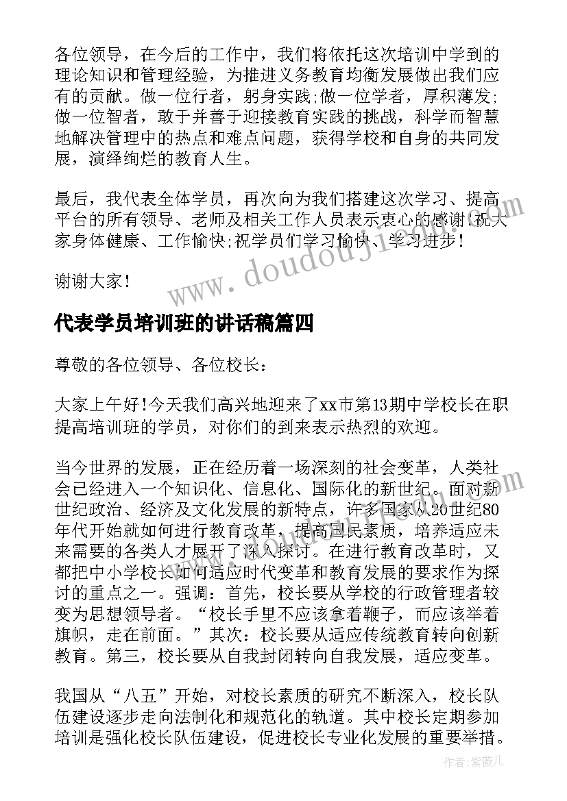 代表学员培训班的讲话稿(精选5篇)