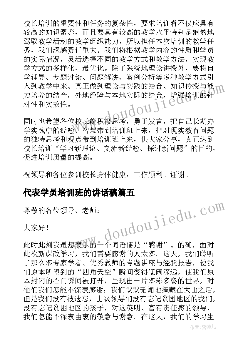 代表学员培训班的讲话稿(精选5篇)