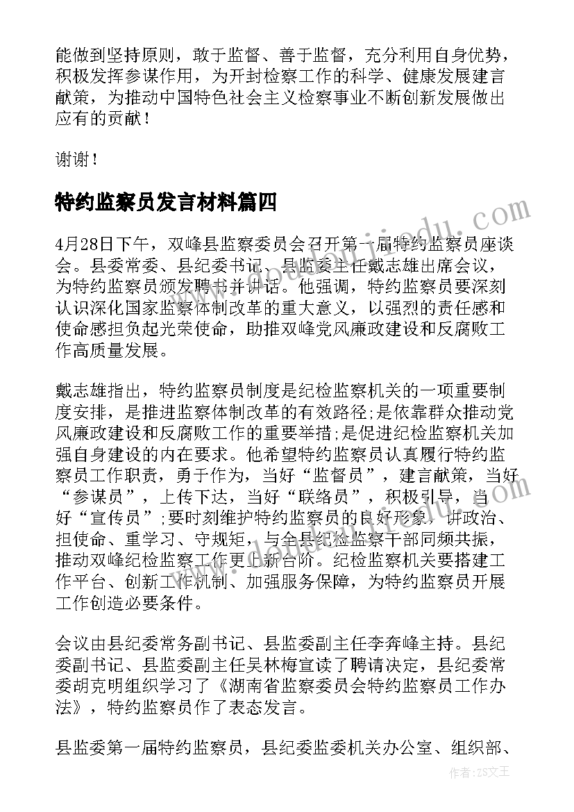 特约监察员发言材料(大全5篇)