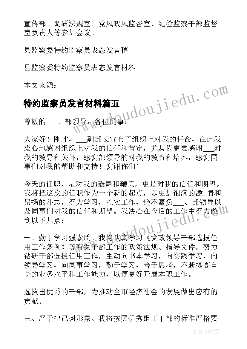 特约监察员发言材料(大全5篇)