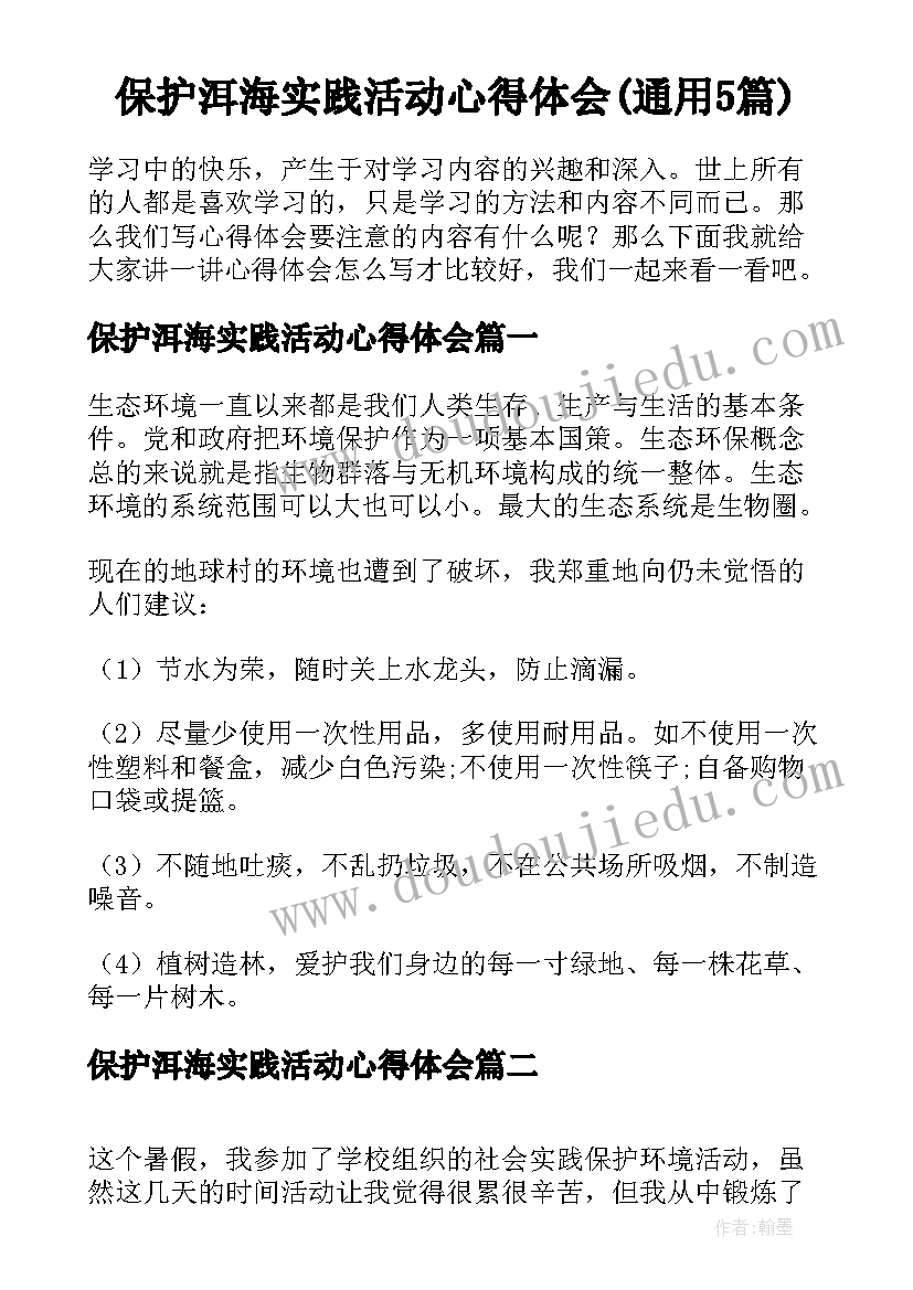 保护洱海实践活动心得体会(通用5篇)