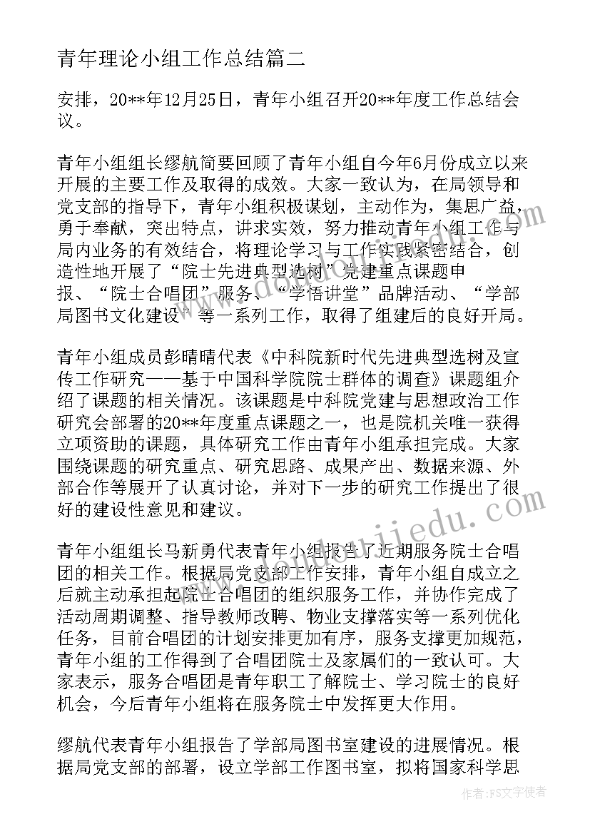 2023年青年理论小组工作总结(优质5篇)