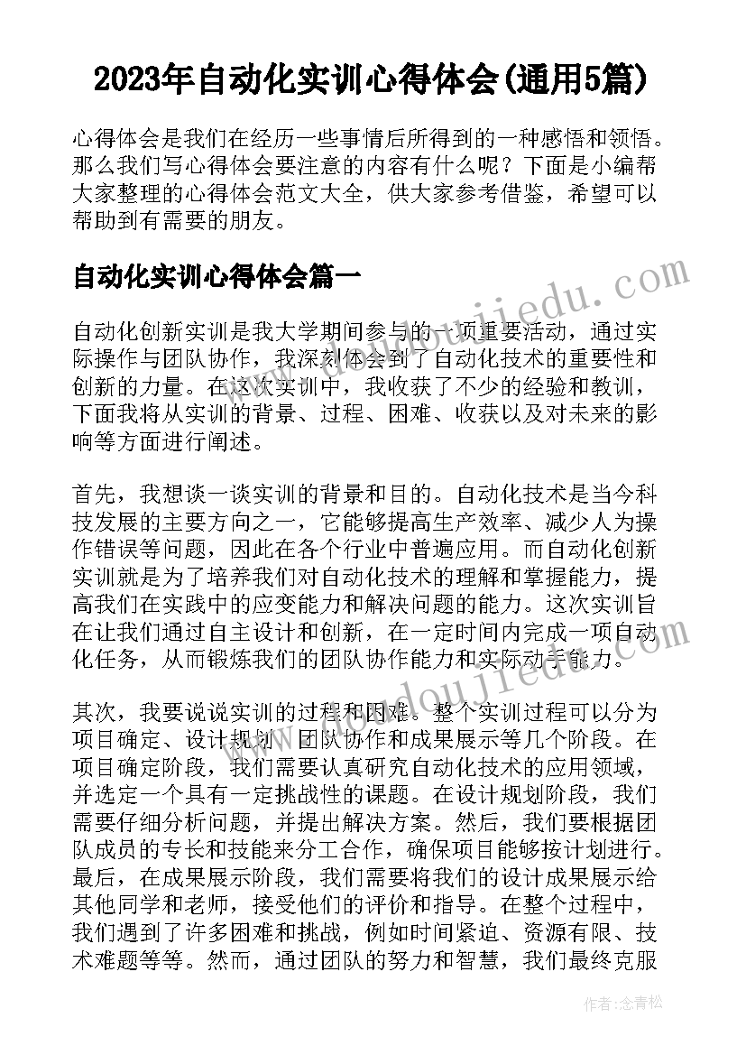 2023年自动化实训心得体会(通用5篇)