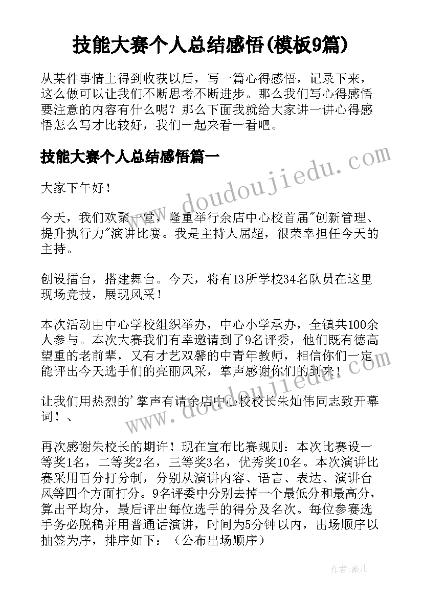 技能大赛个人总结感悟(模板9篇)