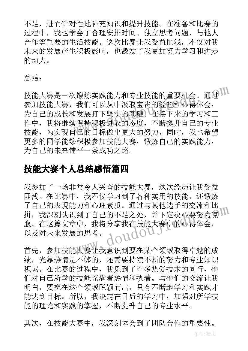 技能大赛个人总结感悟(模板9篇)