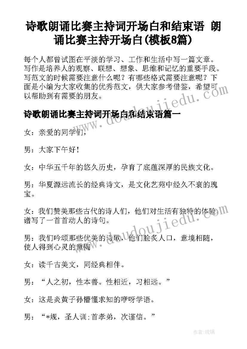 诗歌朗诵比赛主持词开场白和结束语 朗诵比赛主持开场白(模板8篇)