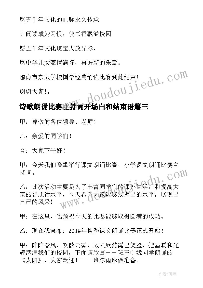 诗歌朗诵比赛主持词开场白和结束语 朗诵比赛主持开场白(模板8篇)