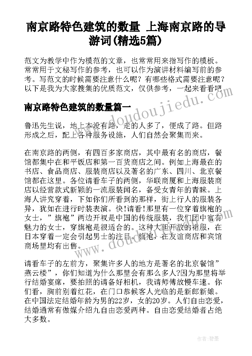 南京路特色建筑的数量 上海南京路的导游词(精选5篇)