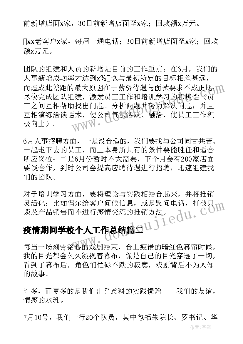 最新疫情期间学校个人工作总结 疫情期间社区护士个人年终总结(大全5篇)