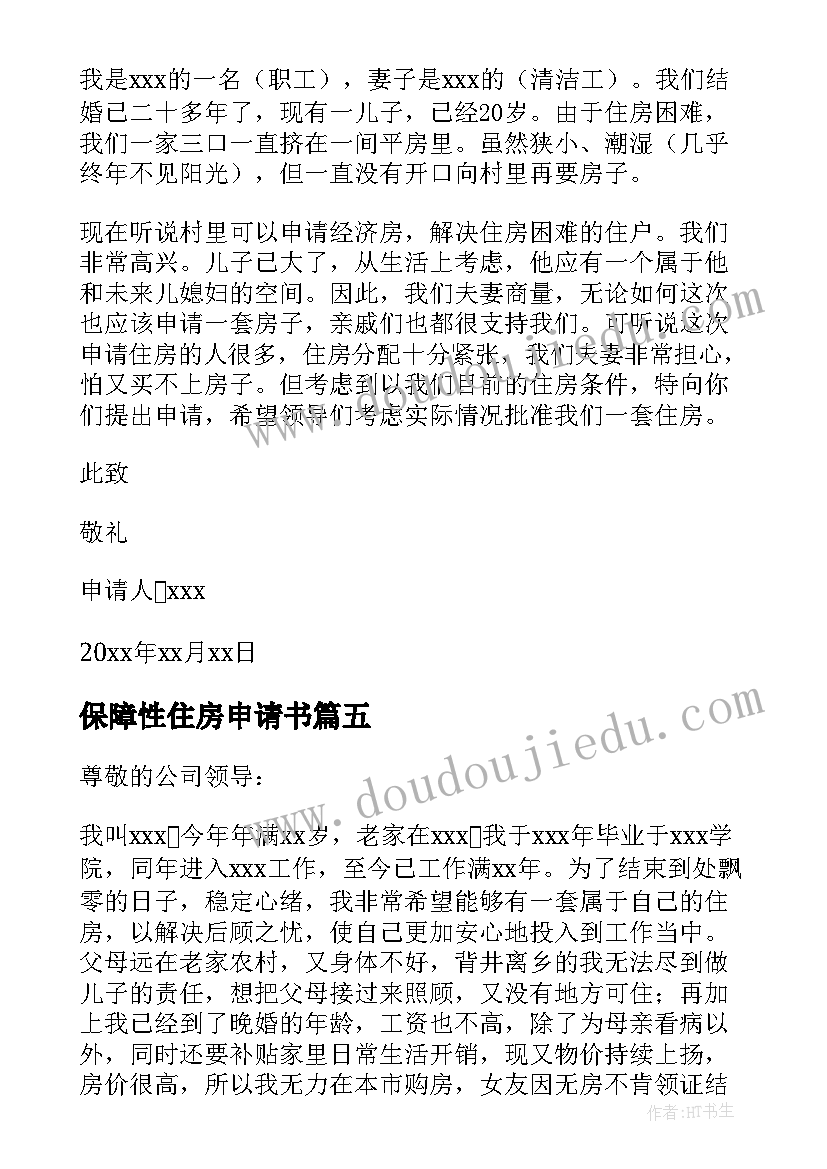 最新保障性住房申请书(大全5篇)