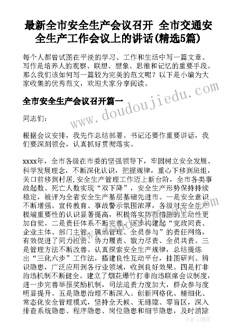 最新全市安全生产会议召开 全市交通安全生产工作会议上的讲话(精选5篇)