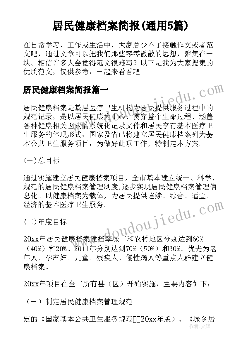 居民健康档案简报(通用5篇)