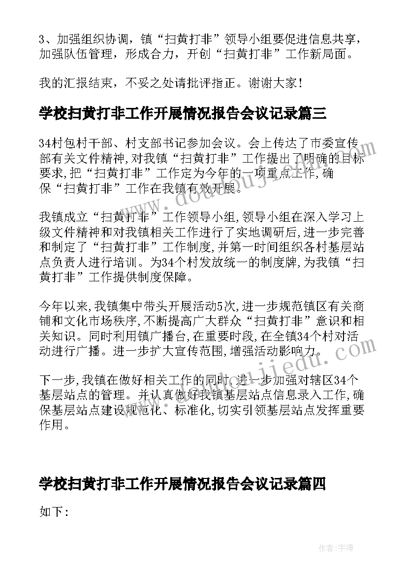 学校扫黄打非工作开展情况报告会议记录(优质5篇)