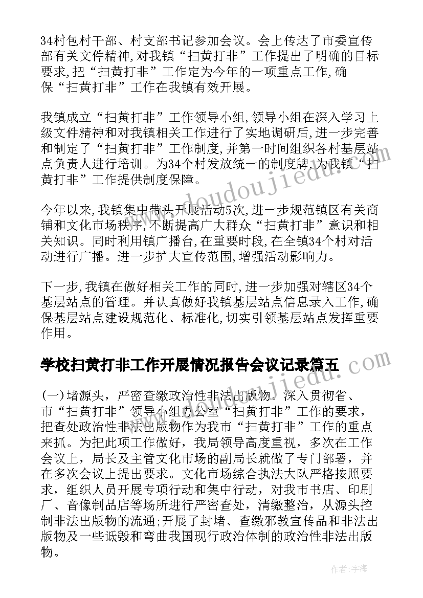 学校扫黄打非工作开展情况报告会议记录(优质5篇)