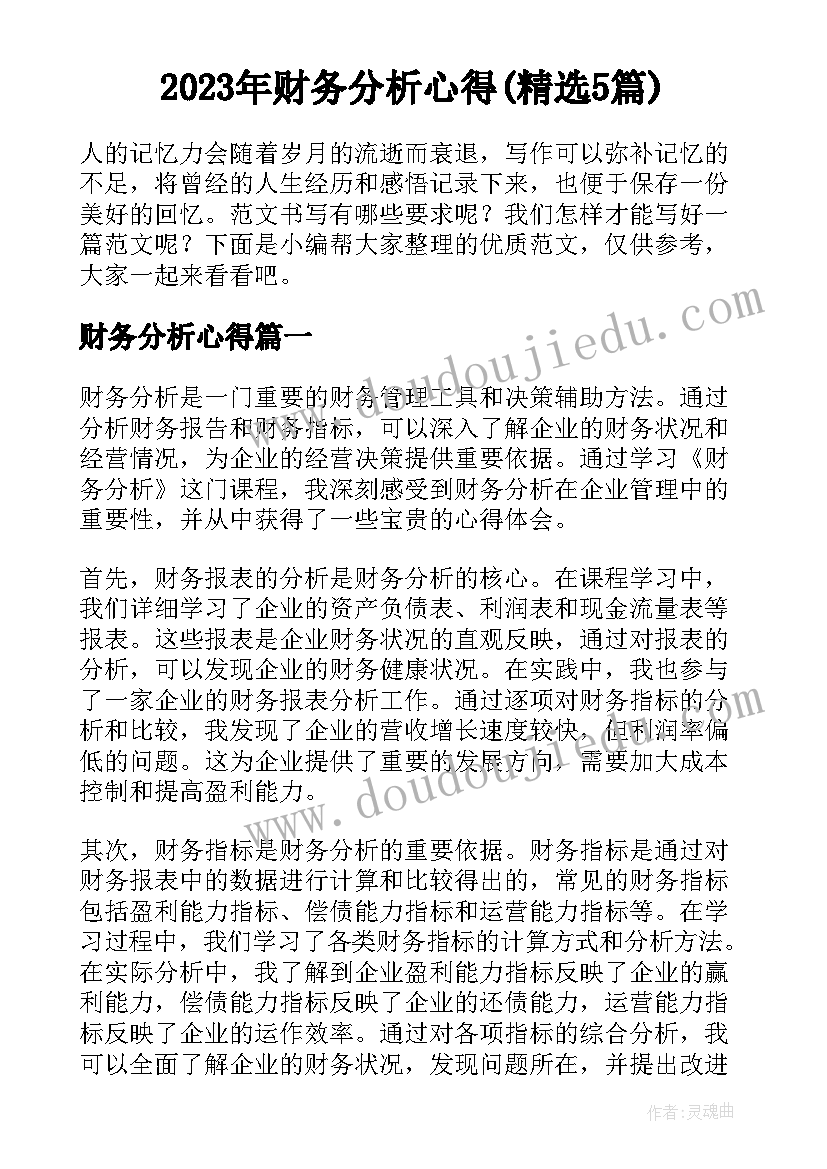 2023年财务分析心得(精选5篇)