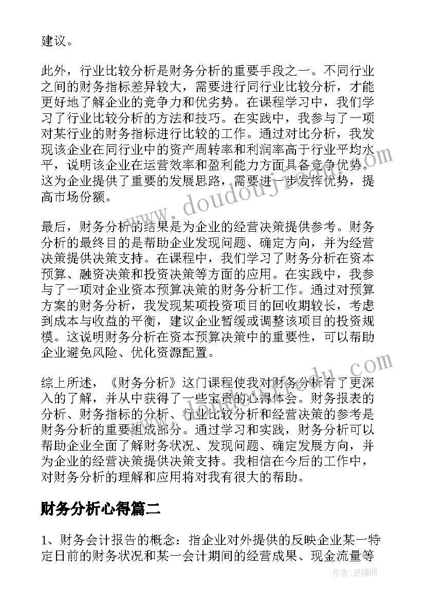 2023年财务分析心得(精选5篇)