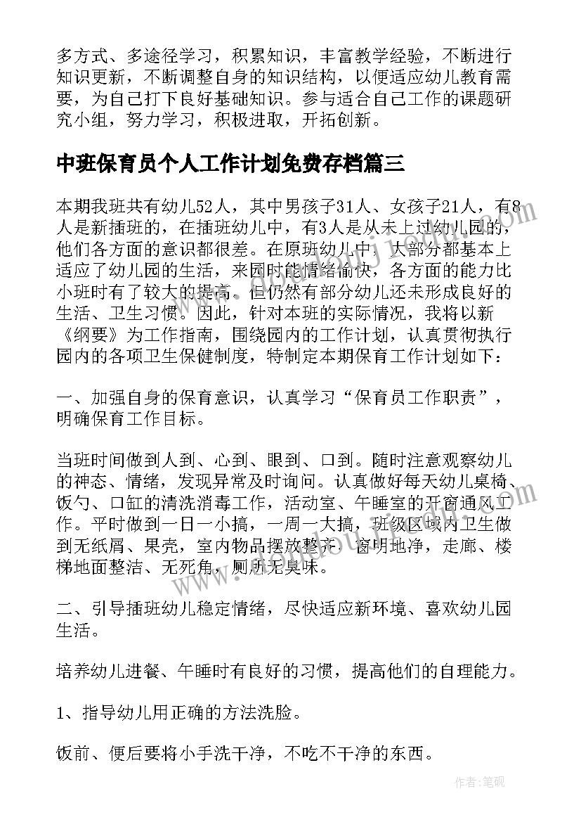 中班保育员个人工作计划免费存档 中班保育员个人工作计划(大全5篇)