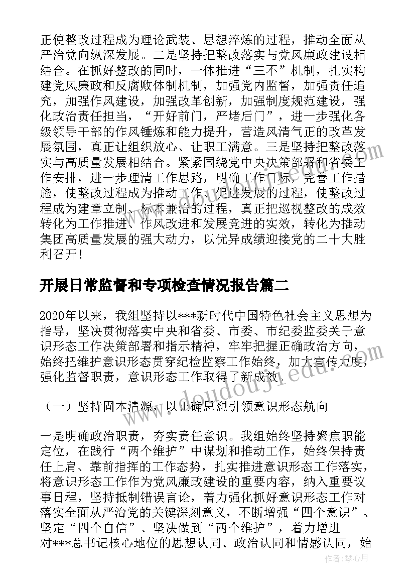 2023年开展日常监督和专项检查情况报告(优秀5篇)