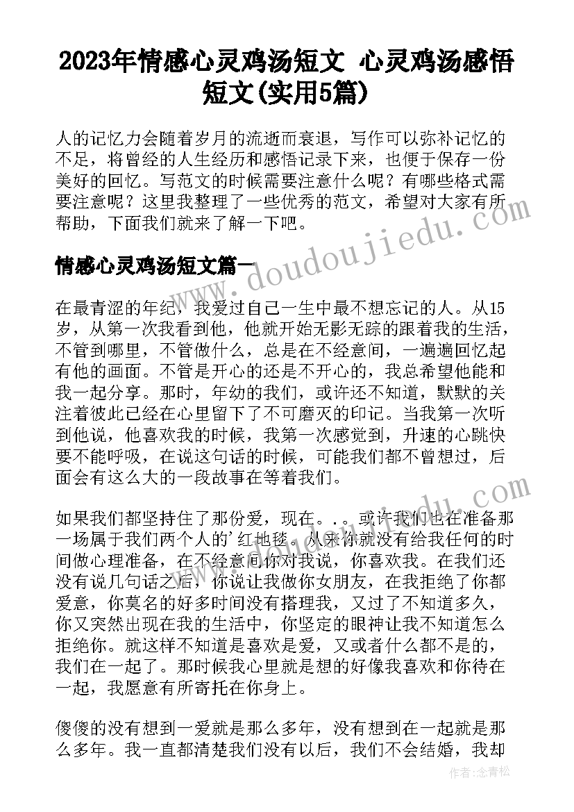 2023年情感心灵鸡汤短文 心灵鸡汤感悟短文(实用5篇)