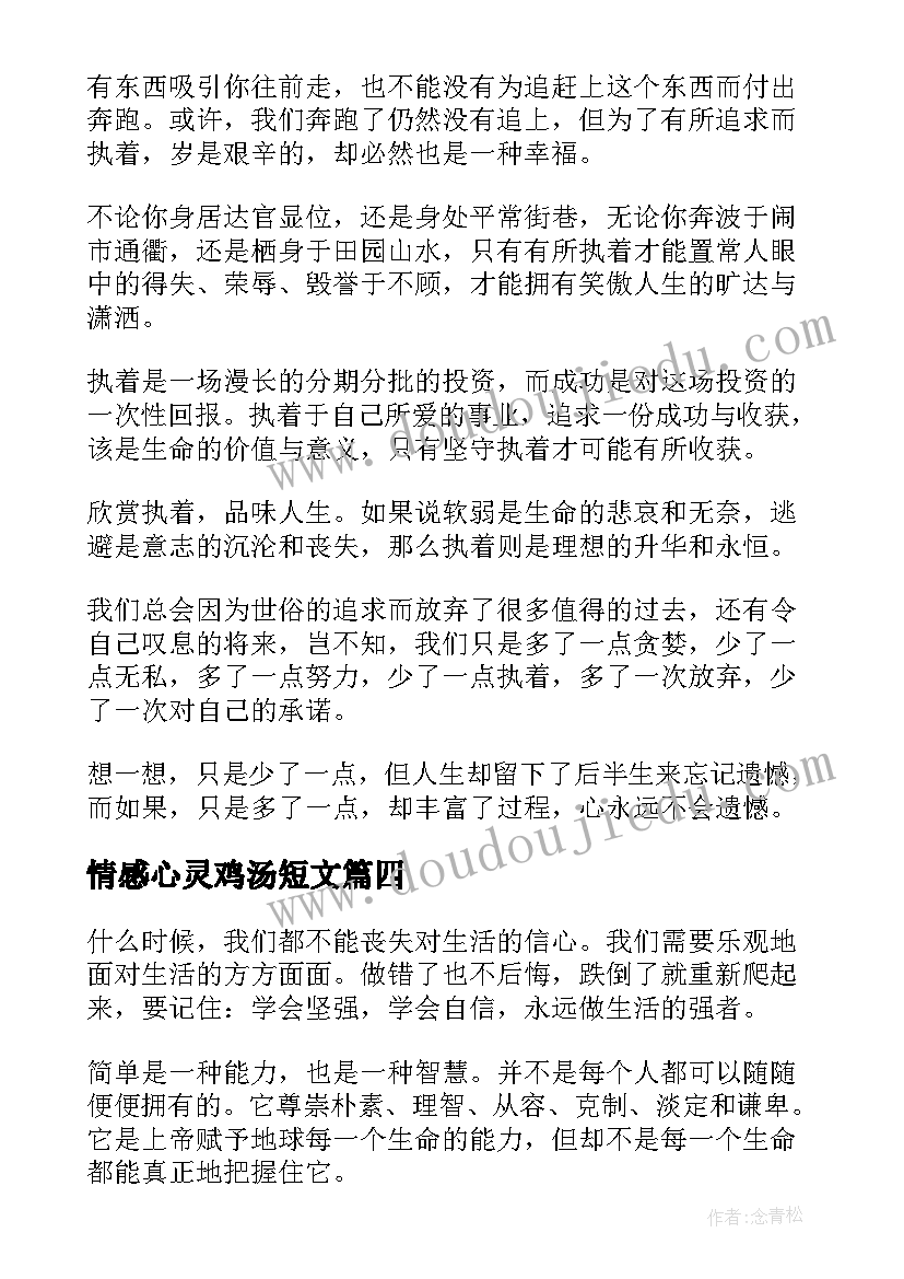 2023年情感心灵鸡汤短文 心灵鸡汤感悟短文(实用5篇)