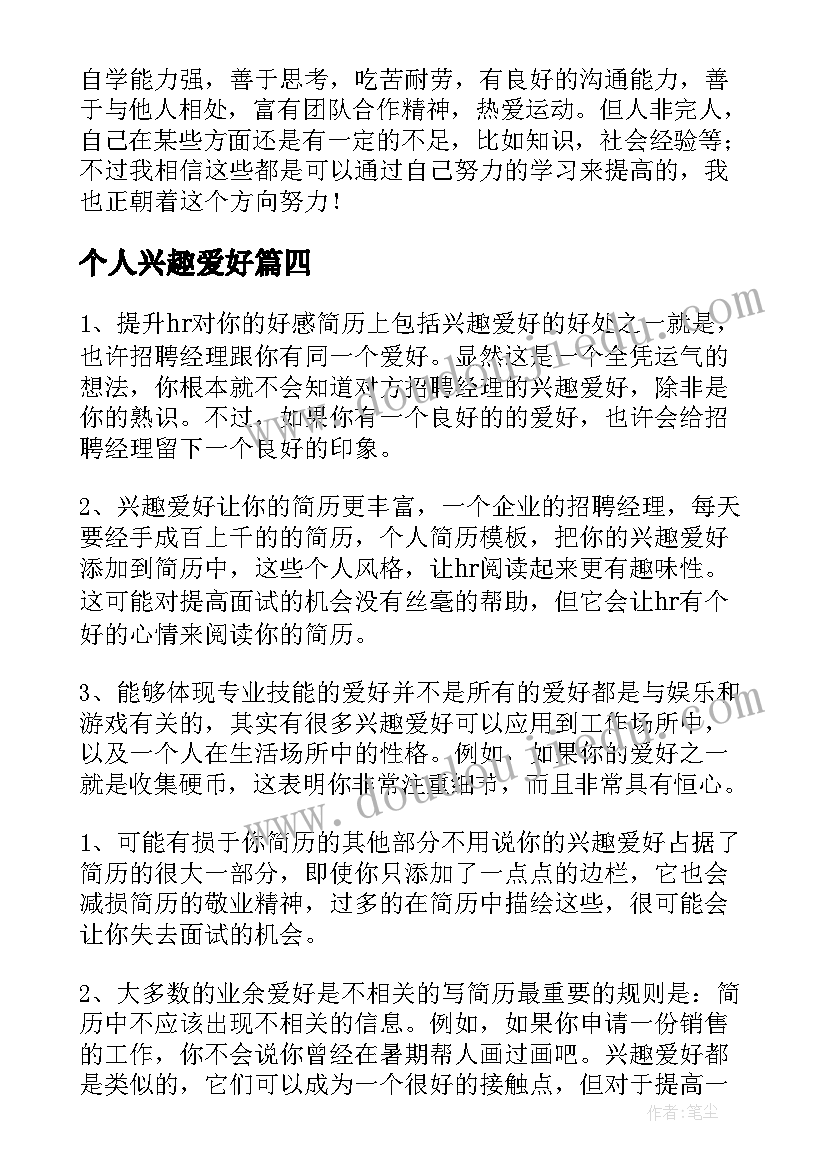 最新个人兴趣爱好 个人简历兴趣爱好(汇总7篇)