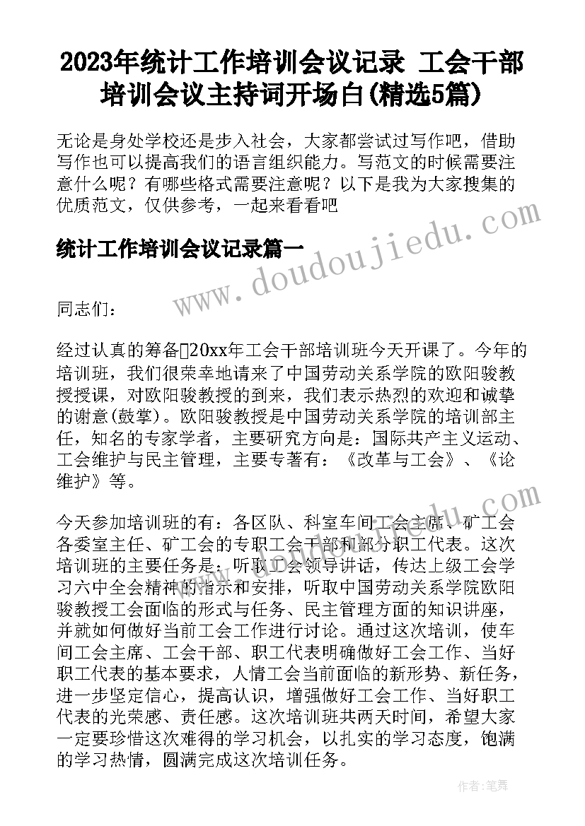 2023年统计工作培训会议记录 工会干部培训会议主持词开场白(精选5篇)